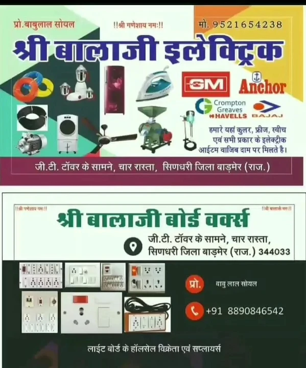 Visiting card store images of श्री बालाजी इलेक्ट्रिक सिणधरी