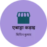 Business logo of एंबोड्री कड़ाई