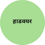 Business logo of हार्डवेयर