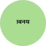 Business logo of विनय