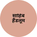 Business logo of साहिब हैंडलूम