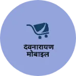 Business logo of देवनारायण मोबाइल