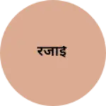 Business logo of रजाई