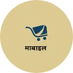 Business logo of मोबाइल
