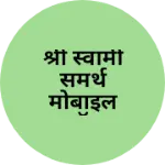 Business logo of श्री स्वामी समर्थ मोबाइल शॉप
