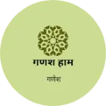 Business logo of गणेश होम