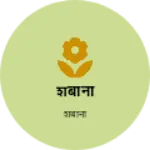 Business logo of शबाना