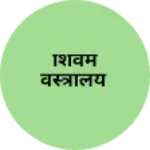 Business logo of शिवम वस्त्रालय