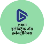 Business logo of लक्ष्मी इलेक्ट्रिक अँड इलेक्ट्रॉनिक्स