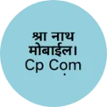 Business logo of श्री नाथ मोबाईल। cp communic