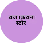Business logo of राज किराना स्टोर