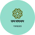 Business logo of তদথযধদ