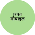 Business logo of रिंकी मोबाइल