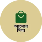 Business logo of আলোর দিশা