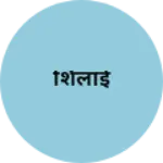 Business logo of शिलाई