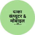 Business logo of दीक्षा कंप्यूटर & मोबाइल शॉप