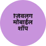Business logo of जिवलग मोबाईल शॉप