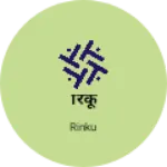 Business logo of रिंकू