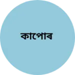 Business logo of কাপোৰ
