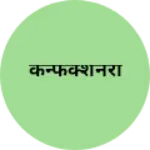 Business logo of कन्फेक्शनरी