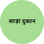 Business logo of साड़ी दुकान