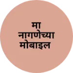 Business logo of मां नागणेच्या मोबाइल