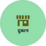 Business logo of दुकानें