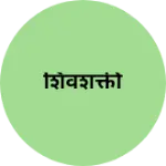 Business logo of शिवशक्ती