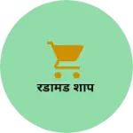 Business logo of रेडीमेड शॉप