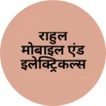 Business logo of राहुल मोबाइल एंड इलेक्ट्रिकल्स