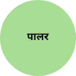 Business logo of पालर