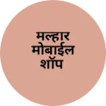 Business logo of मल्हार मोबाईल शॉप