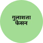 Business logo of गुलीशता फेसन