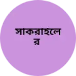 Business logo of সাঁকরাইলের