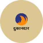 Business logo of दुकानदार