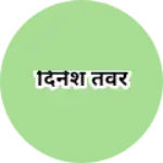 Business logo of दिनेश तंवर