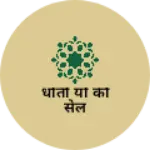 Business logo of धोती यों की सेल