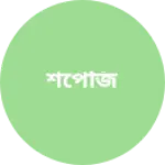 Business logo of শপেজি
