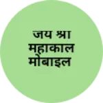 Business logo of जय श्री महाकाल मोबाइल