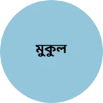 Business logo of মুকুল
