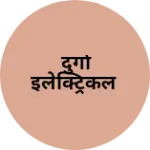 Business logo of दुर्गा इलेक्ट्रिकल