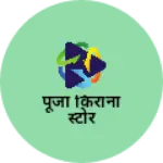 Business logo of पूजा किराना स्टोर