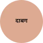 Business logo of दाबग