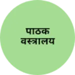 Business logo of पाठक वस्त्रालय