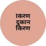 Business logo of किरण दुकान किरण