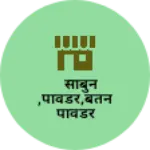 Business logo of साबुन,पावडर,बतन पावडर