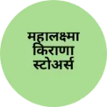 Business logo of महालक्ष्मी किराणा स्टोअर्स