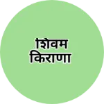 Business logo of शिवम किराणा
