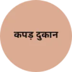 Business logo of कपड़ दुकान