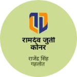 Business logo of रामदेव जुती कोनर
